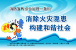 消除火灾隐患构建和谐社会