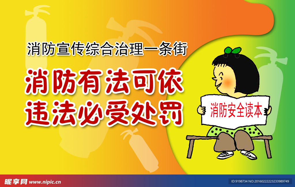 消防有法可依违法必受处罚