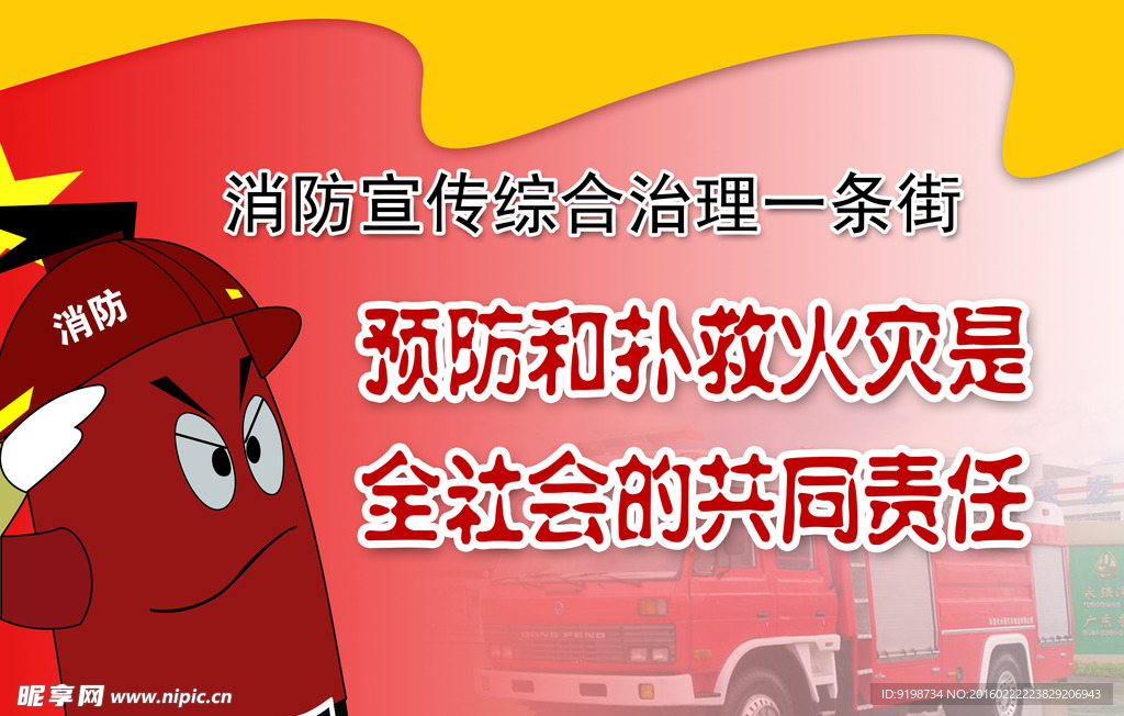 消防宣传