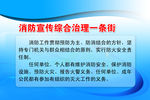 消防宣传综合治理一条街