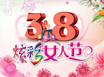 3月8日炫彩女人节