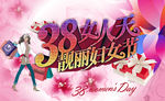 3月8日女人天靓丽妇女节