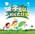 亲子互动欢乐大比拼亲子海报