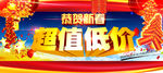 恭贺新春超值低价促销海报