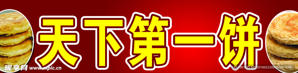 天下第一饼