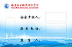 学校安全责任牌
