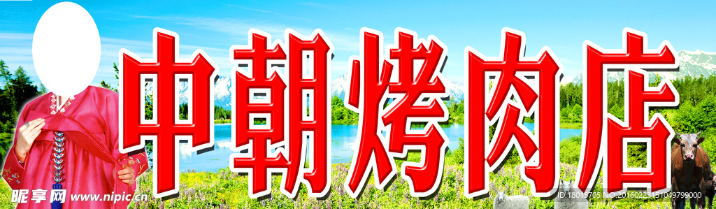 中朝烤肉店