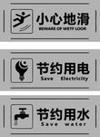 节约用水  节约用电   小心