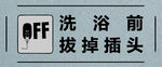 洗浴前请拔掉插头