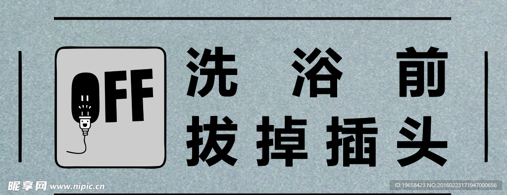 洗浴前请拔掉插头