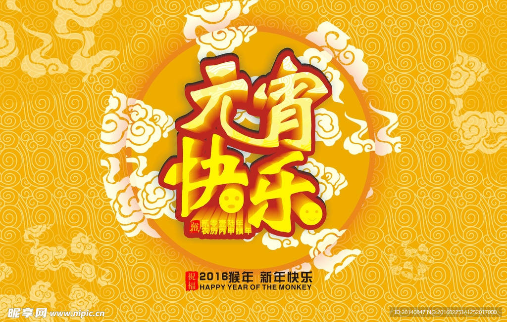 元宵快乐
