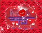 情人节玫瑰亲吻元素海报