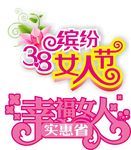 三八幸福女人节矢量艺术字