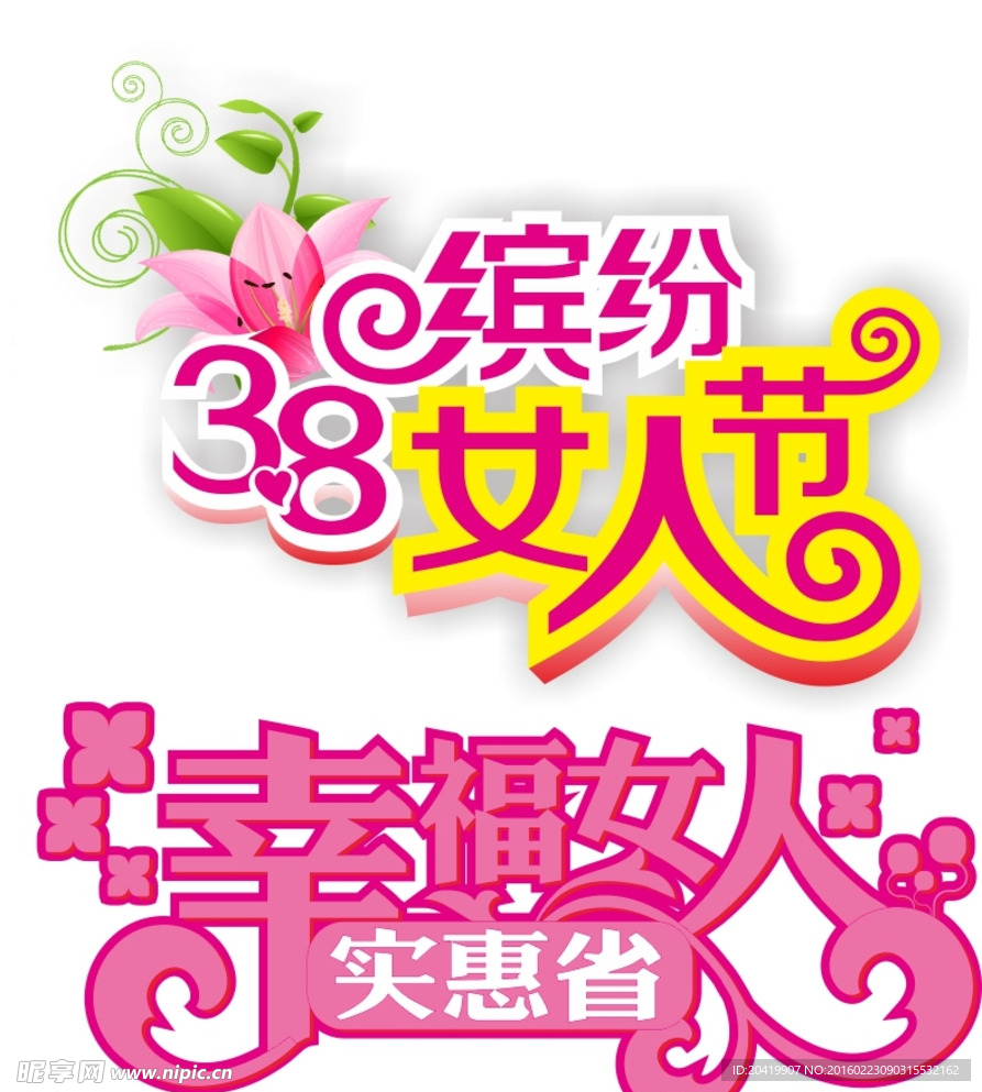 三八幸福女人节矢量艺术字