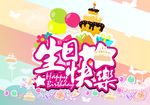生日快乐