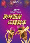 跨年钜献闪耀新年