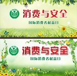 消费与安全