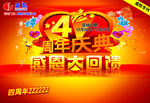 4周年庆典 感恩大回馈海报