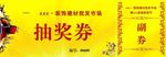 抽奖券