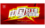 中国好工作火热招聘