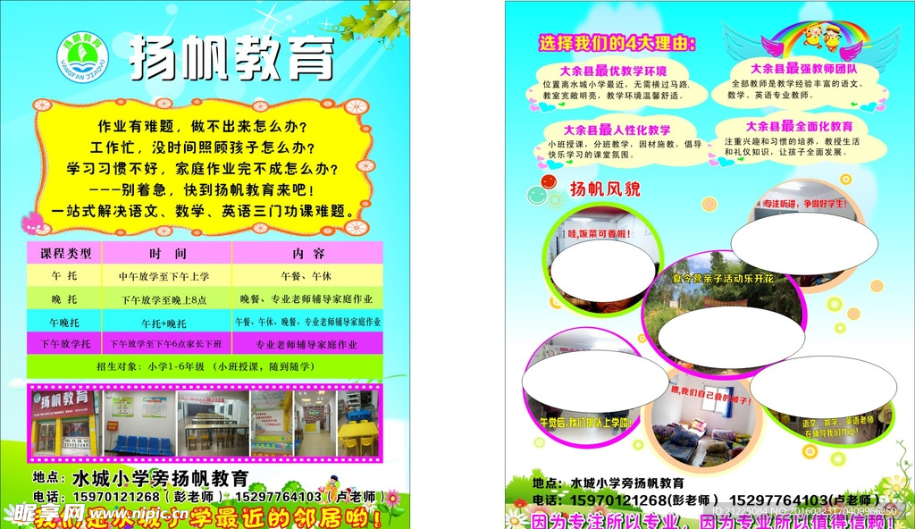 扬帆托教宣传单