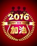 2016加油