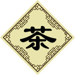 茶