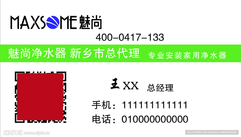 魅尚净水器名片