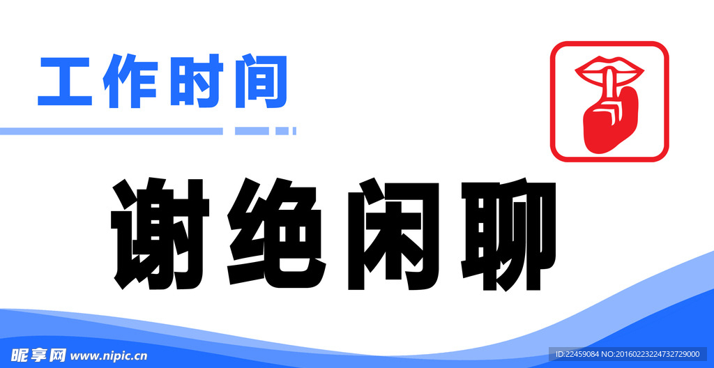 谢绝闲聊