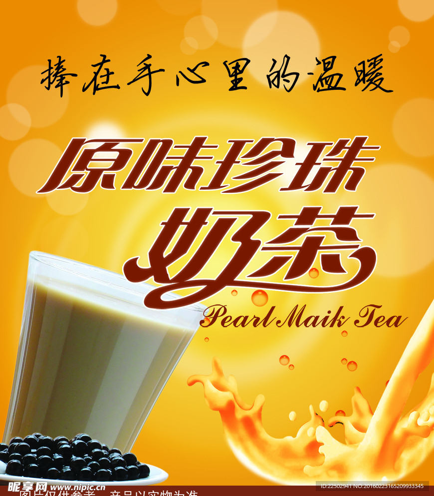 原味珍珠奶茶