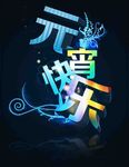 元宵节