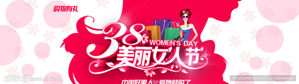 38妇女节