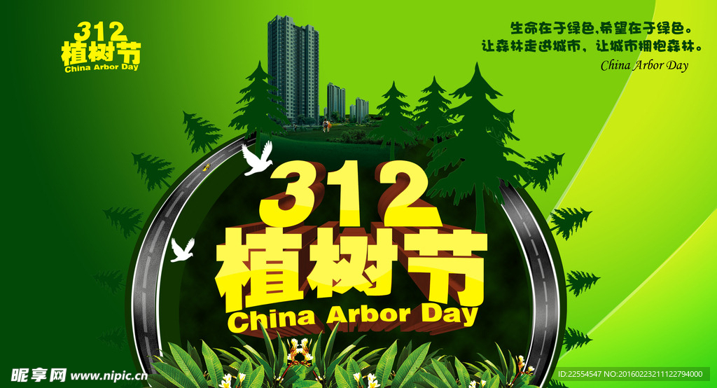 312植树节海报