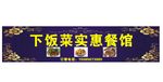 下饭菜餐馆门头