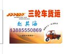 三轮车货运名片