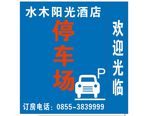 酒店停车牌