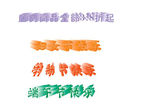 彩色立体艺术字