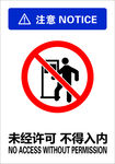 未经许可不得入内