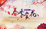 春季旅游赏花