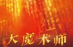 大魔术师字体