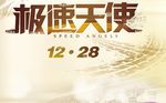 极速天使字体