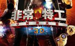 非常特工字体