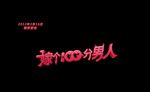 嫁个100分男人