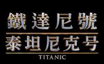 泰坦尼克