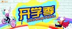 开学季