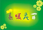 春暖花开