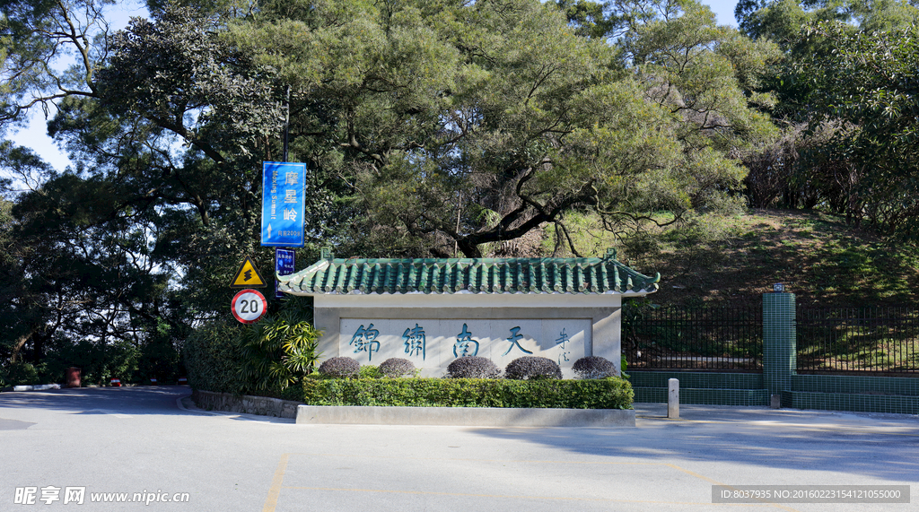 锦绣南天