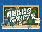 返校集结令  备战开学季