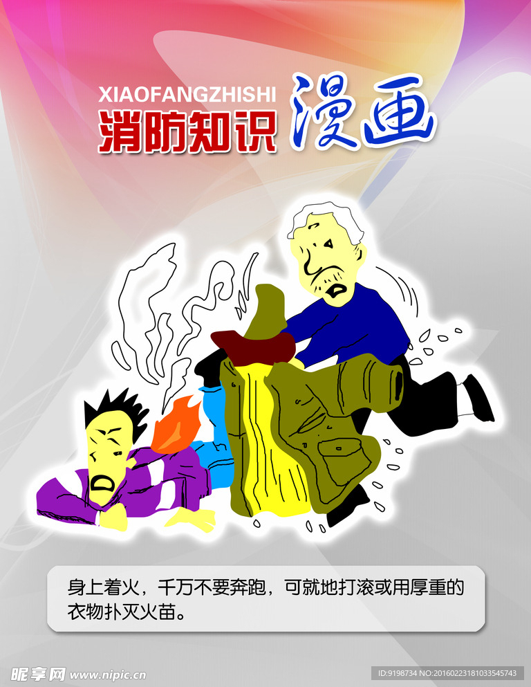 消防知识漫画