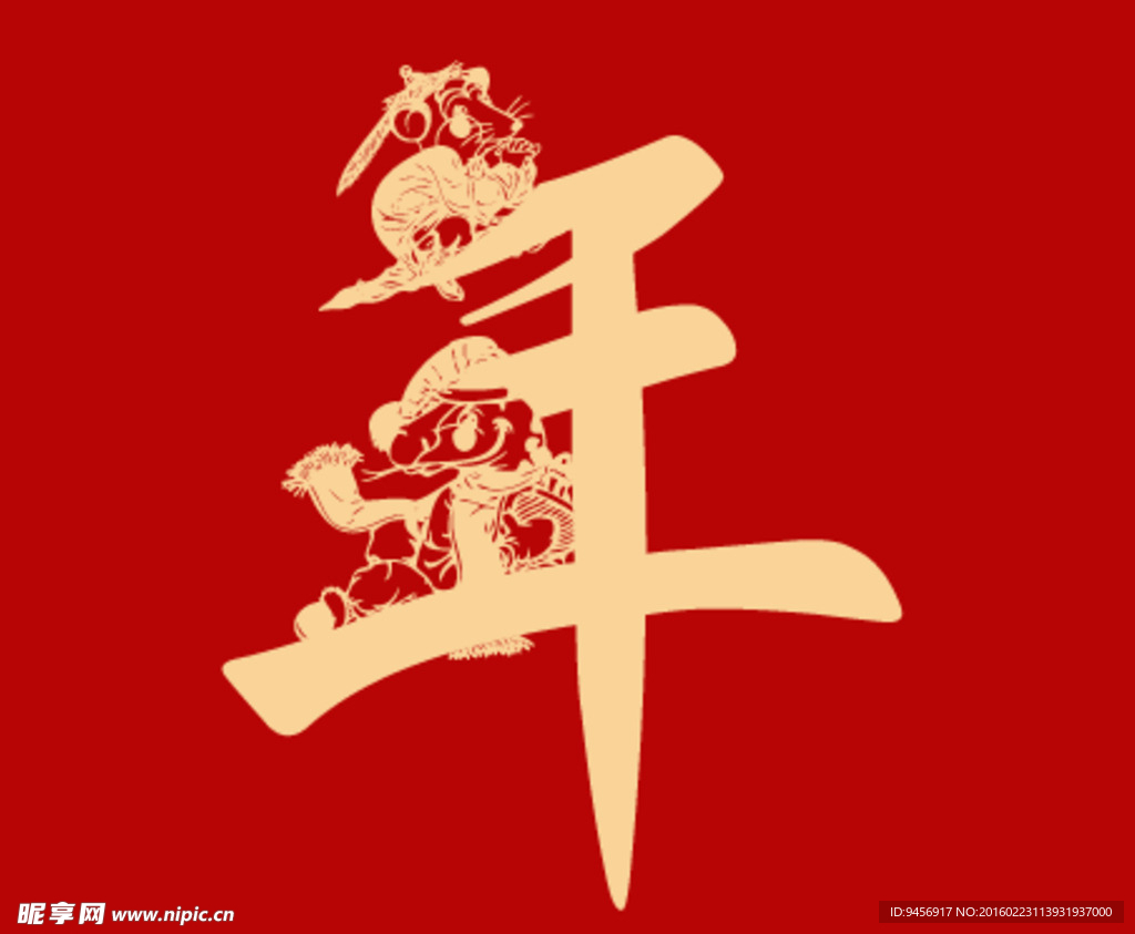 年字剪影设计